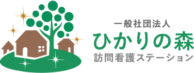 ひかりの森訪問看護ステーション